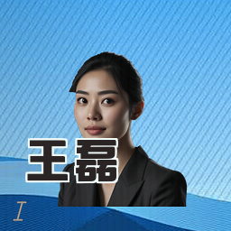 王磊