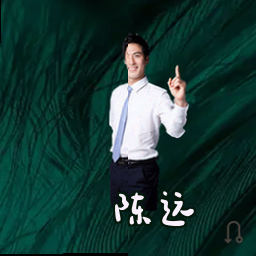 陈远